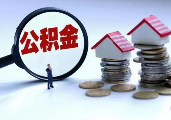 东海退职销户提取公积金（职工退休销户申请提取住房公积金办事指南）